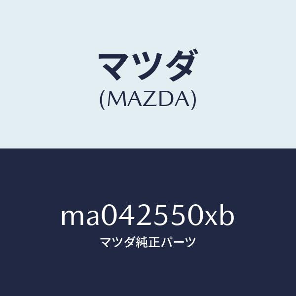 マツダ(MAZDA)シヤフト(R) リヤー ドライブ/マツダ純正部品/車種共通/MA042550XB(MA04-25-50XB)