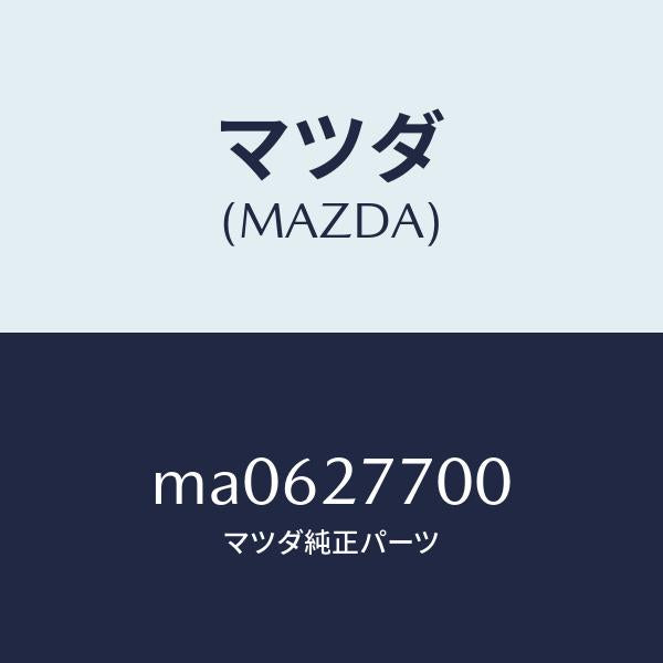 マツダ(MAZDA)ジヨイント シヤフト/マツダ純正部品/車種共通/MA0627700(MA06-27-700)