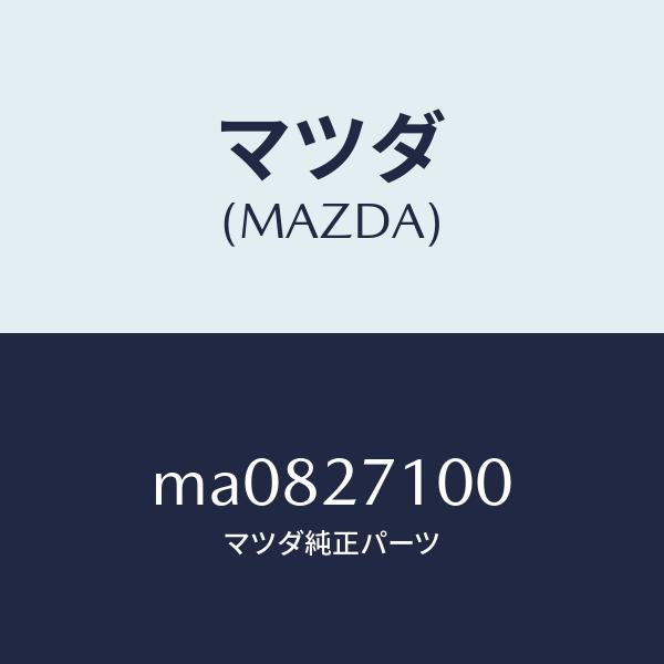 マツダ(MAZDA)ドライビング&デイフアレンシヤル/マツダ純正部品/車種共通/MA0827100(MA08-27-100)