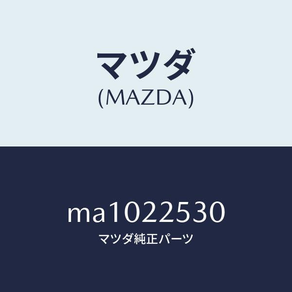 マツダ(MAZDA)ブーツ セツト アウター ジヨイント/マツダ純正部品/車種共通/MA1022530(MA10-22-530)