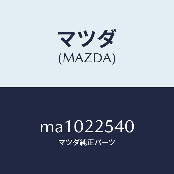 マツダ(MAZDA)ブーツ セツト インナー ジヨイント/マツダ純正部品/車種共通/MA1022540(MA10-22-540)