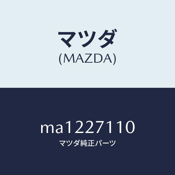 マツダ(MAZDA)ギヤー セツト フアイナル/マツダ純正部品/車種共通/MA1227110(MA12-27-110)