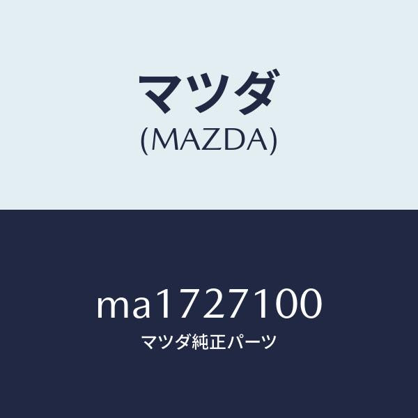 マツダ(MAZDA)ドライビング&デイフアレンシヤル/マツダ純正部品/車種共通/MA1727100(MA17-27-100)