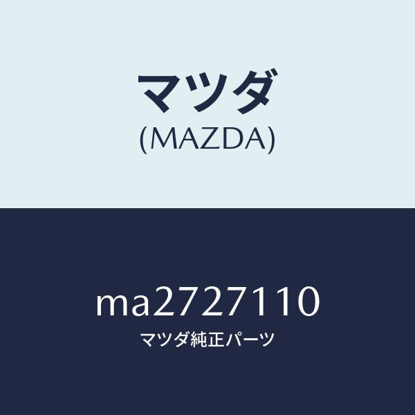 マツダ(MAZDA)ギヤー セツト フアイナル/マツダ純正部品/車種共通/MA2727110(MA27-27-110)
