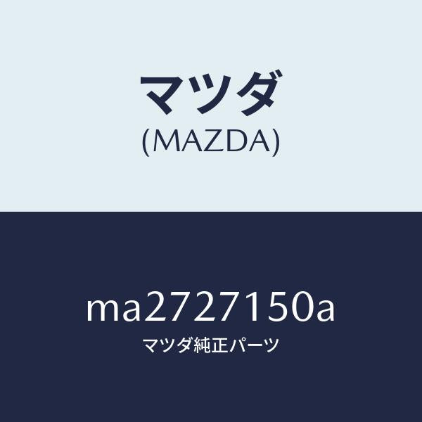 マツダ(MAZDA)キヤリアー デイフアレンシヤル/マツダ純正部品/車種共通/MA2727150A(MA27-27-150A)