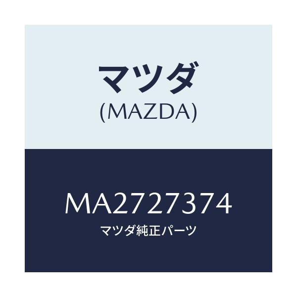 マツダ(MAZDA) シム アジヤスト/車種共通/デファレンシャル/マツダ純正部品/MA2727374(MA27-27-374)