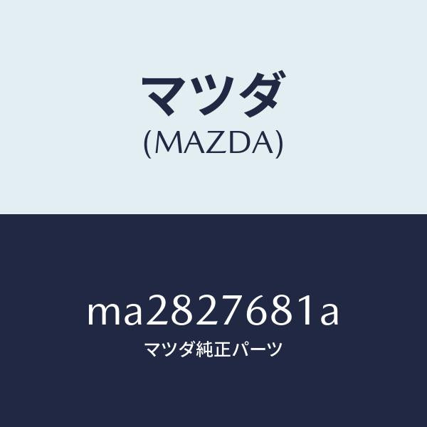 マツダ(MAZDA)ケース カツプリング/マツダ純正部品/車種共通/MA2827681A(MA28-27-681A)