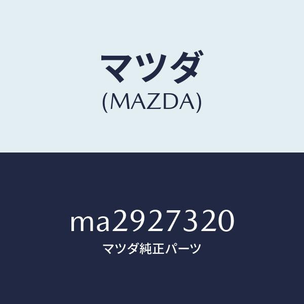 マツダ(MAZDA)カバー リヤー/マツダ純正部品/車種共通/MA2927320(MA29-27-320)
