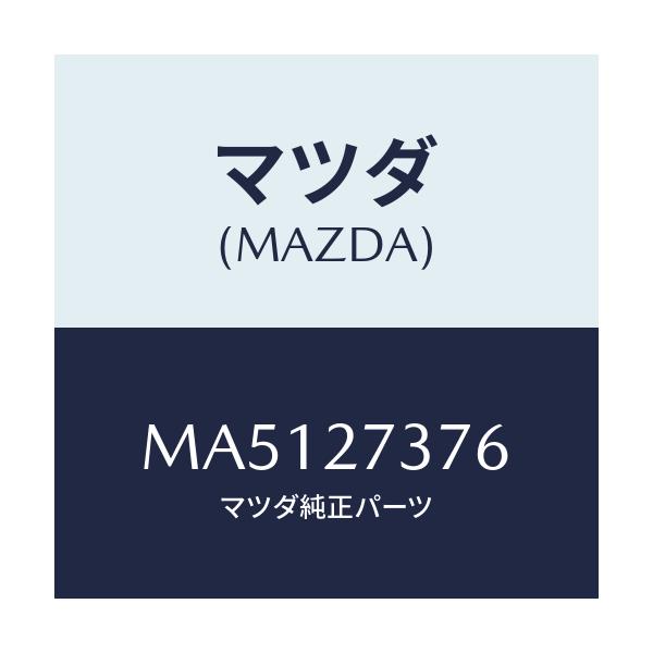 マツダ(MAZDA) シム アジヤスト/車種共通/デファレンシャル/マツダ純正部品/MA5127376(MA51-27-376)