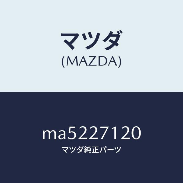 マツダ(MAZDA)フランジ コンパニオン/マツダ純正部品/車種共通/MA5227120(MA52-27-120)