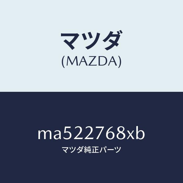マツダ(MAZDA)ダンパー キヤリア ダイナミツク/マツダ純正部品/車種共通/MA522768XB(MA52-27-68XB)