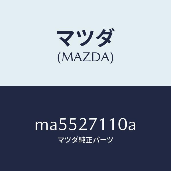 マツダ(MAZDA)ギヤー セツト フアイナル/マツダ純正部品/車種共通/MA5527110A(MA55-27-110A)