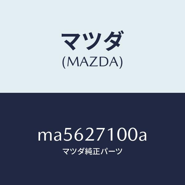 マツダ(MAZDA)ドライビング&デイフアレンシヤル/マツダ純正部品/車種共通/MA5627100A(MA56-27-100A)