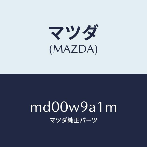 マツダ(MAZDA)T SHIRT MA M #1/マツダ純正部品/車種共通/エンジン系/MD00W9A1M(MD00-W9-A1M)
