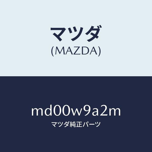 マツダ(MAZDA)T SHIRT MA M #2/マツダ純正部品/車種共通/エンジン系/MD00W9A2M(MD00-W9-A2M)