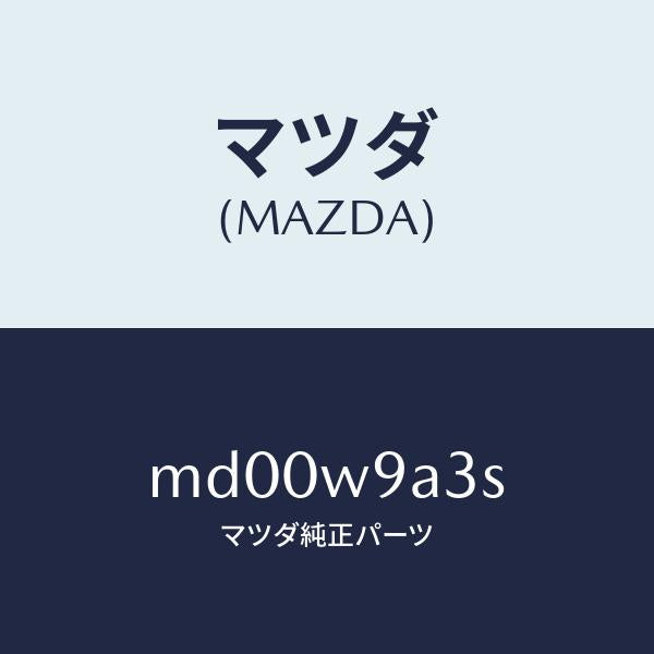 マツダ(MAZDA)T SHIRT MA S #3/マツダ純正部品/車種共通/エンジン系/MD00W9A3S(MD00-W9-A3S)