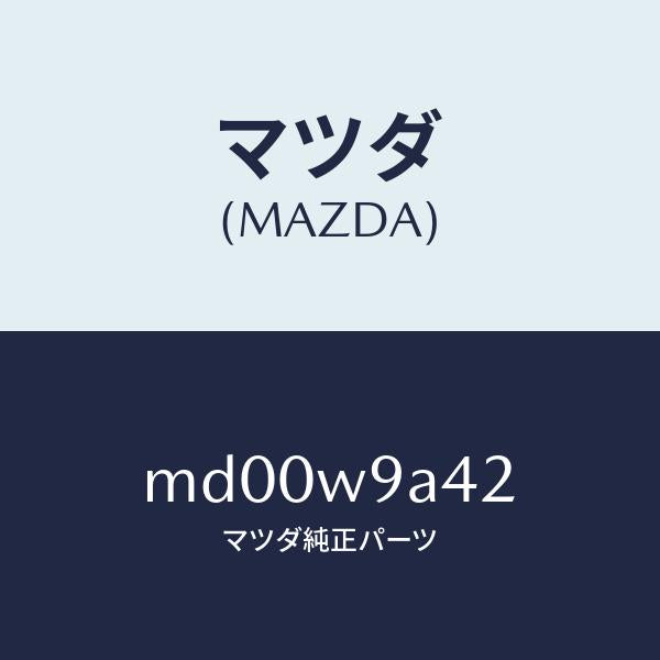 マツダ(MAZDA)T SHIRT MA 2L #4/マツダ純正部品/車種共通/エンジン系/MD00W9A42(MD00-W9-A42)