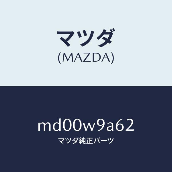 マツダ(MAZDA)T SHIRT MA 2L #6/マツダ純正部品/車種共通/エンジン系/MD00W9A62(MD00-W9-A62)