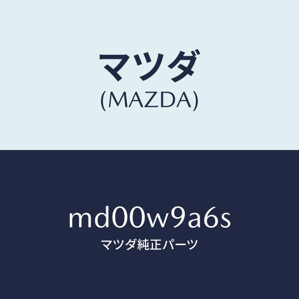 マツダ(MAZDA)T SHIRT MA S #6/マツダ純正部品/車種共通/エンジン系/MD00W9A6S(MD00-W9-A6S)