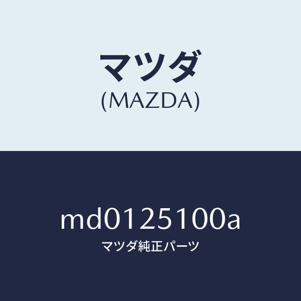 マツダ(MAZDA)シヤフト プロペラ/マツダ純正部品/車種共通/MD0125100A(MD01-25-100A)