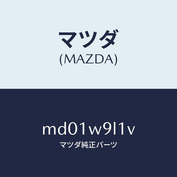 マツダ(MAZDA)NOTEBOOK COVER V/マツダ純正部品/車種共通/MD01W9L1V(MD01-W9-L1V)