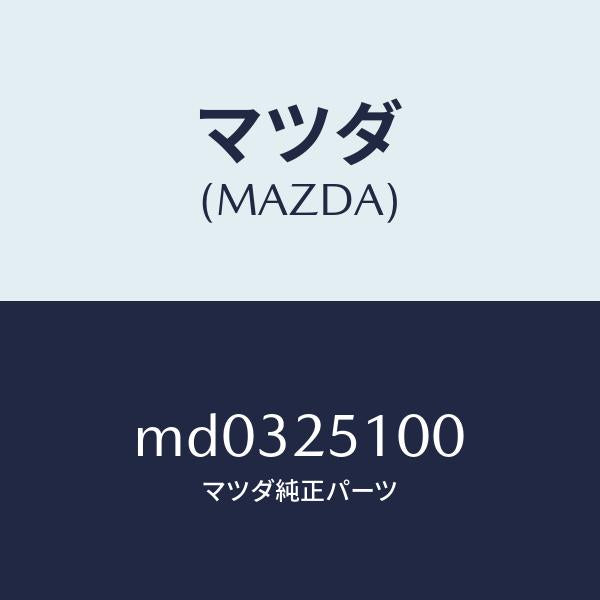 マツダ(MAZDA)シヤフト フロント プロペラ/マツダ純正部品/車種共通/MD0325100(MD03-25-100)