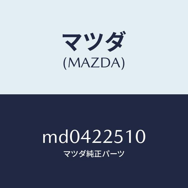 マツダ(MAZDA)ジヨイント セツト アウター/マツダ純正部品/車種共通/MD0422510(MD04-22-510)