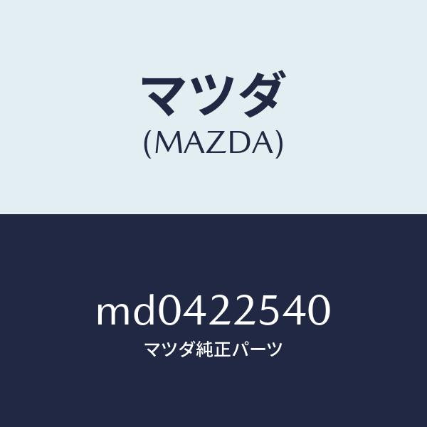 マツダ(MAZDA)ブーツ セツト インナー ジヨイント/マツダ純正部品/車種共通/MD0422540(MD04-22-540)