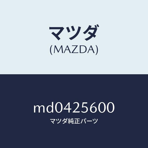 マツダ(MAZDA)シヤフト(L) ドライブ/マツダ純正部品/車種共通/MD0425600(MD04-25-600)