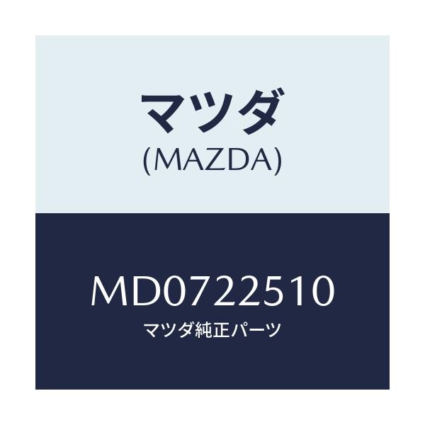 マツダ(MAZDA) ジヨイントセツト(R) アウター/車種共通/ドライブシャフト/マツダ純正部品/MD0722510(MD07-22-510)