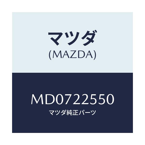 マツダ(MAZDA) クリツプセツト D.シヤフト/車種共通/ドライブシャフト/マツダ純正部品/MD0722550(MD07-22-550)