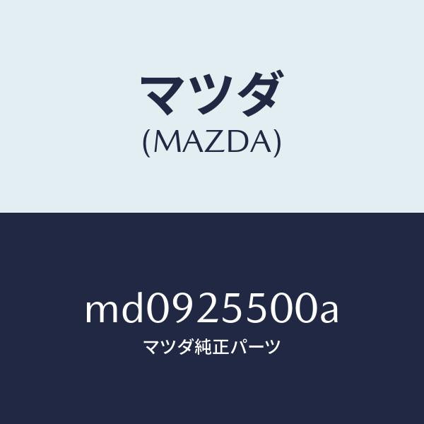 マツダ(MAZDA)シヤフト(R) ドライブ/マツダ純正部品/車種共通/MD0925500A(MD09-25-500A)