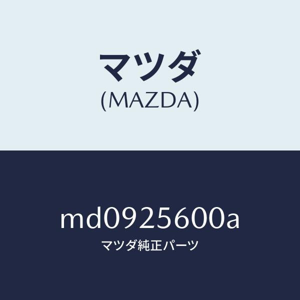 マツダ(MAZDA)シヤフト(L) ドライブ/マツダ純正部品/車種共通/MD0925600A(MD09-25-600A)
