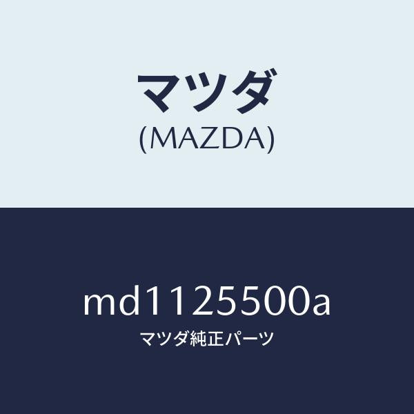 マツダ(MAZDA)シヤフト(R) リヤー ドライブ/マツダ純正部品/車種共通/MD1125500A(MD11-25-500A)
