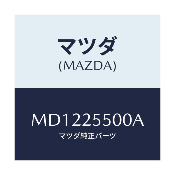 マツダ(MAZDA) シヤフト(R) リヤードライブ/車種共通/ドライブシャフト/マツダ純正部品/MD1225500A(MD12-25-500A)