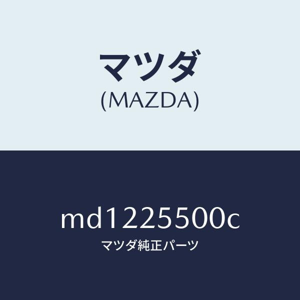 マツダ(MAZDA)シヤフト(R) リヤー ドライブ/マツダ純正部品/車種共通/MD1225500C(MD12-25-500C)