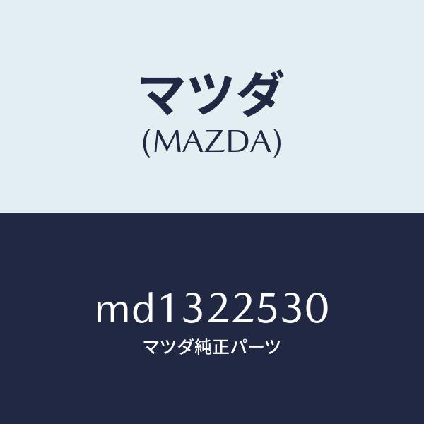 マツダ(MAZDA)ブーツ セツト アウター ジヨイント/マツダ純正部品/車種共通/MD1322530(MD13-22-530)
