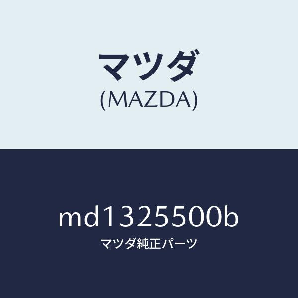 マツダ(MAZDA)シヤフト(R) ドライブ/マツダ純正部品/車種共通/MD1325500B(MD13-25-500B)