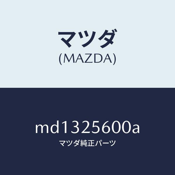 マツダ(MAZDA)シヤフト(L) ドライブ/マツダ純正部品/車種共通/MD1325600A(MD13-25-600A)