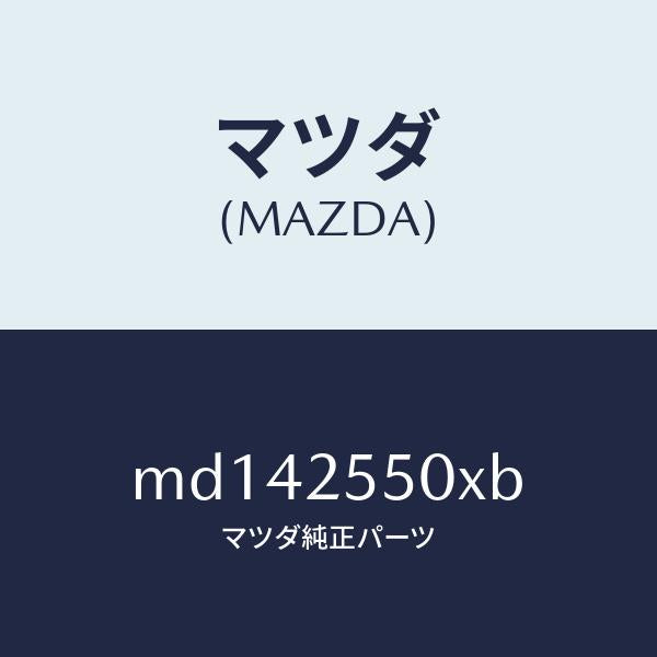 マツダ(MAZDA)シヤフト(R) ドライブ/マツダ純正部品/車種共通/MD142550XB(MD14-25-50XB)