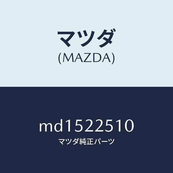 マツダ(MAZDA)ジヨイント セツト(R) アウター/マツダ純正部品/車種共通/MD1522510(MD15-22-510)