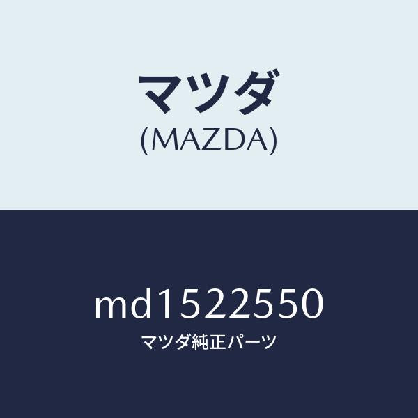 マツダ(MAZDA)クリツプ セツト D. シヤフト/マツダ純正部品/車種共通/MD1522550(MD15-22-550)