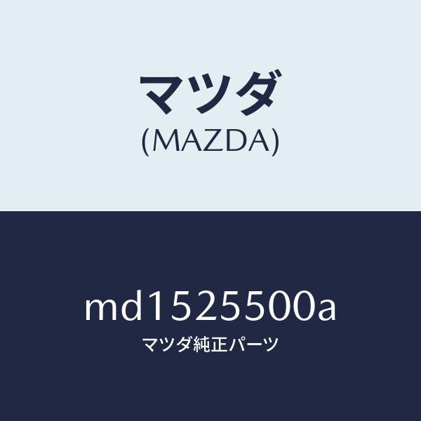 マツダ(MAZDA)シヤフト(R) ドライブ/マツダ純正部品/車種共通/MD1525500A(MD15-25-500A)
