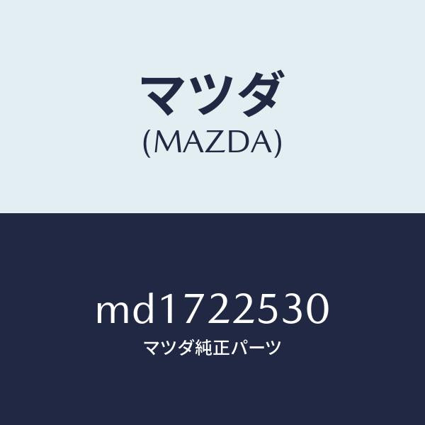 マツダ(MAZDA)ブーツ セツト アウター ジヨイント/マツダ純正部品/車種共通/MD1722530(MD17-22-530)
