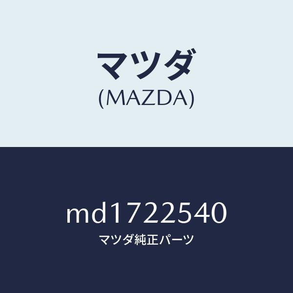 マツダ(MAZDA)ブーツ セツト インナー ジヨイント/マツダ純正部品/車種共通/MD1722540(MD17-22-540)