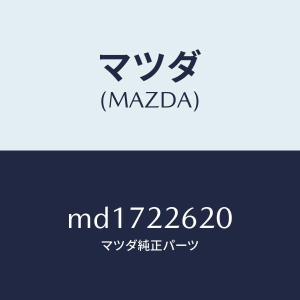 マツダ(MAZDA)ジヨイント セツト(L) インナー/マツダ純正部品/車種共通/MD1722620(MD17-22-620)