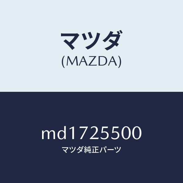 マツダ(MAZDA)シヤフト(R) ドライブ/マツダ純正部品/車種共通/MD1725500(MD17-25-500)