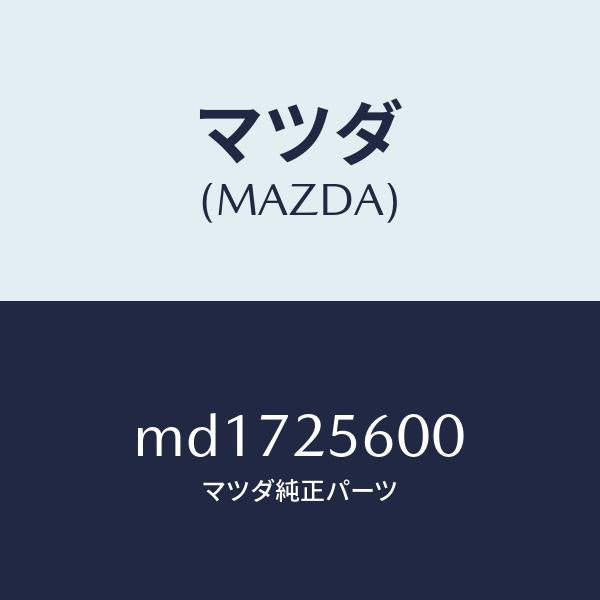 マツダ(MAZDA)シヤフト(L) ドライブ/マツダ純正部品/車種共通/MD1725600(MD17-25-600)