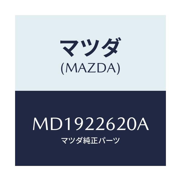 マツダ(MAZDA) ジヨイントセツト(L) インナー/MPV/ドライブシャフト/マツダ純正部品/MD1922620A(MD19-22-620A)