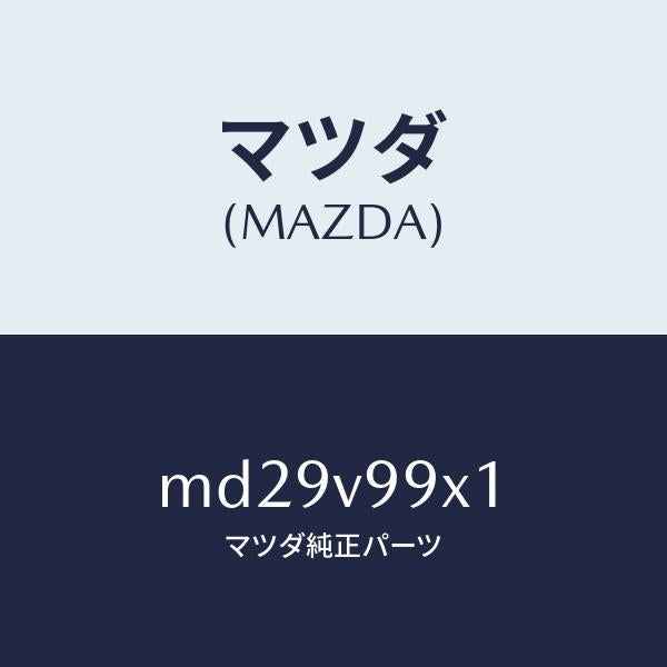 マツダ(MAZDA)CAR-MODEL/マツダ純正オプション/車種共通/MD29V99X1(MD29-V9-9X1)